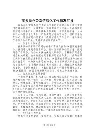 2024年商务局办公室信息化工作情况汇报