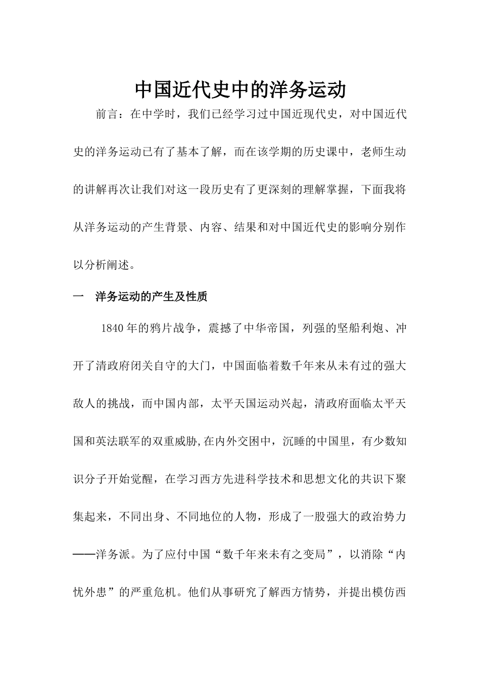 历史论文——谈中国近代史中的洋务运动_第1页