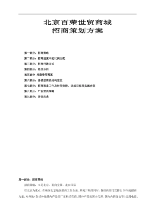 北京百荣世贸商城招商策划书
