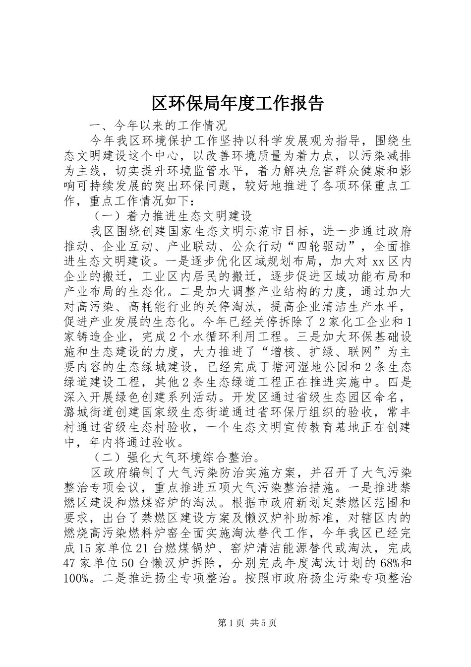 2024年区环保局年度工作报告_第1页
