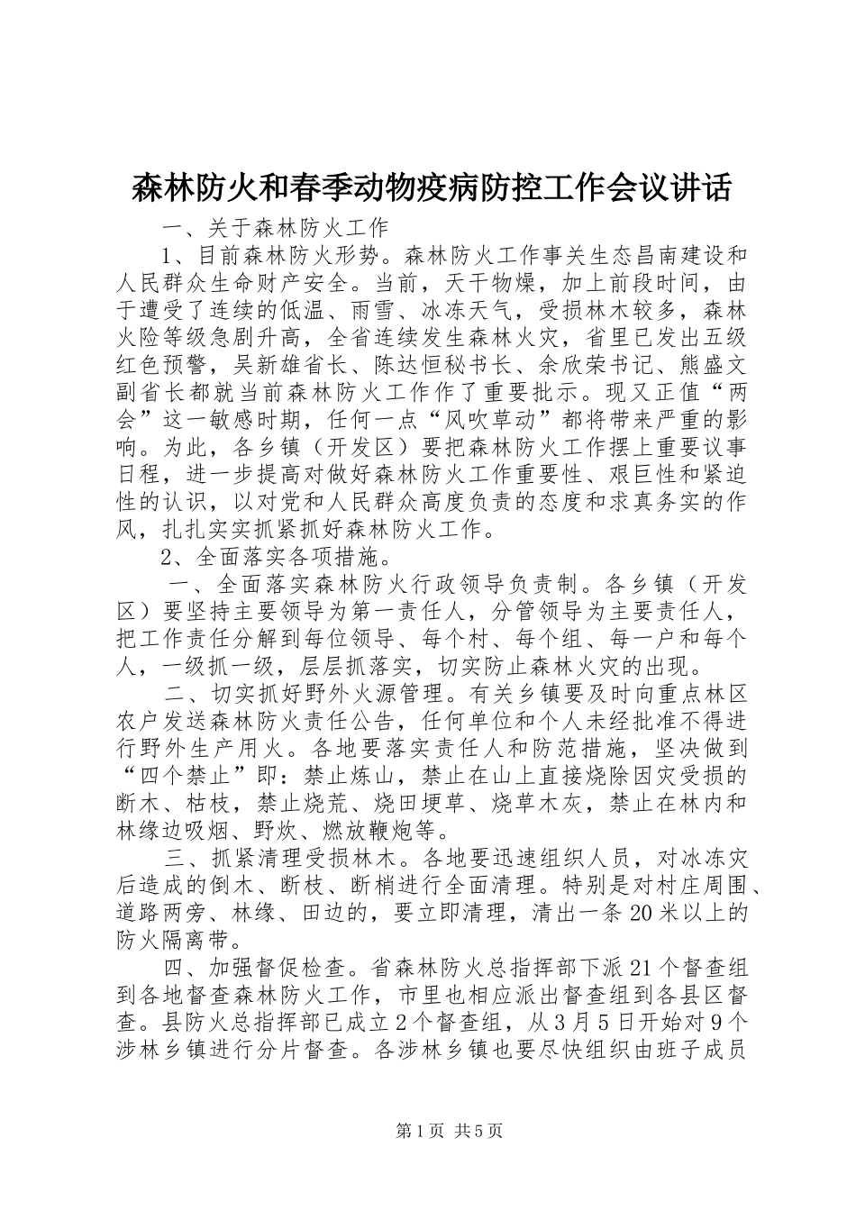 2024年森林防火和春季动物疫病防控工作会议致辞_第1页