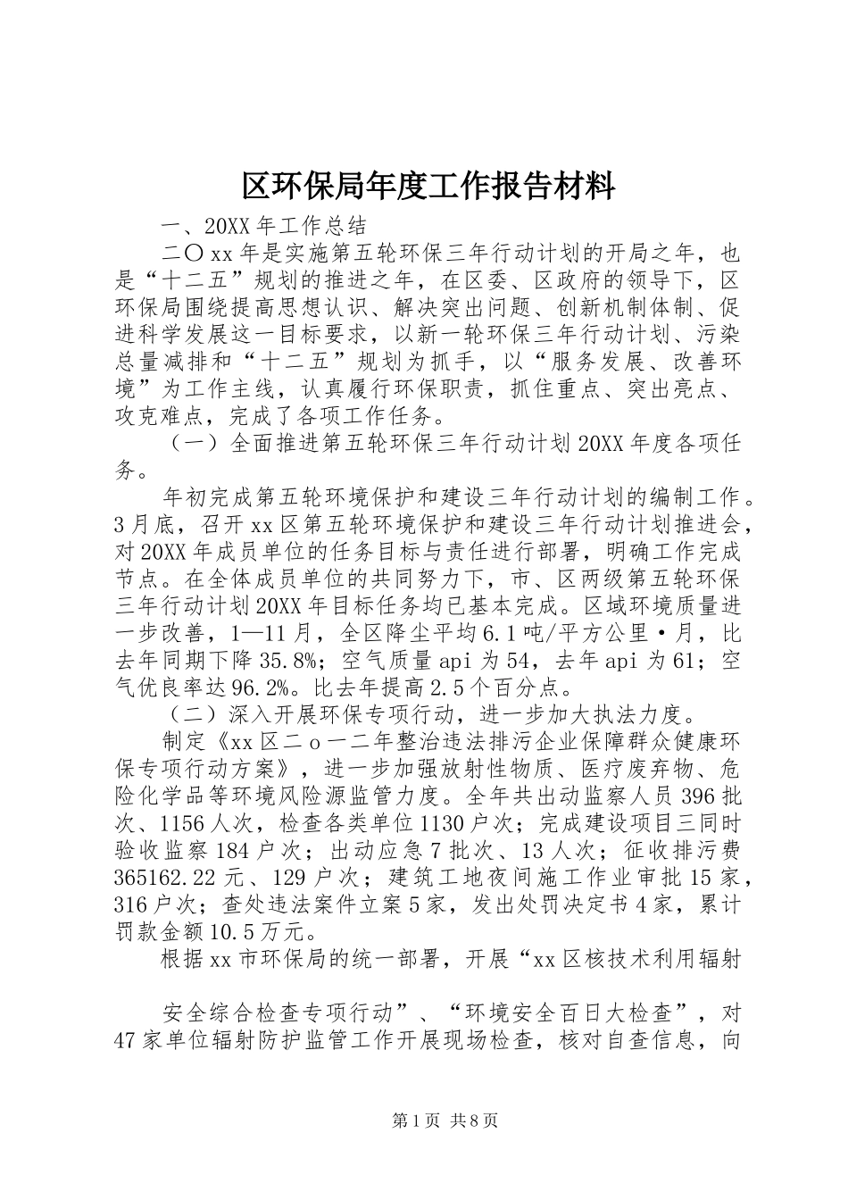 2024年区环保局年度工作报告材料_第1页