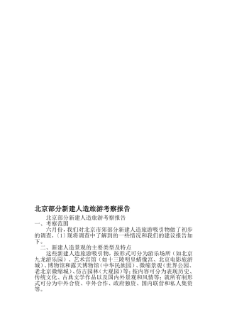 北京部分新建人造旅游考察报告-2019年范文精选