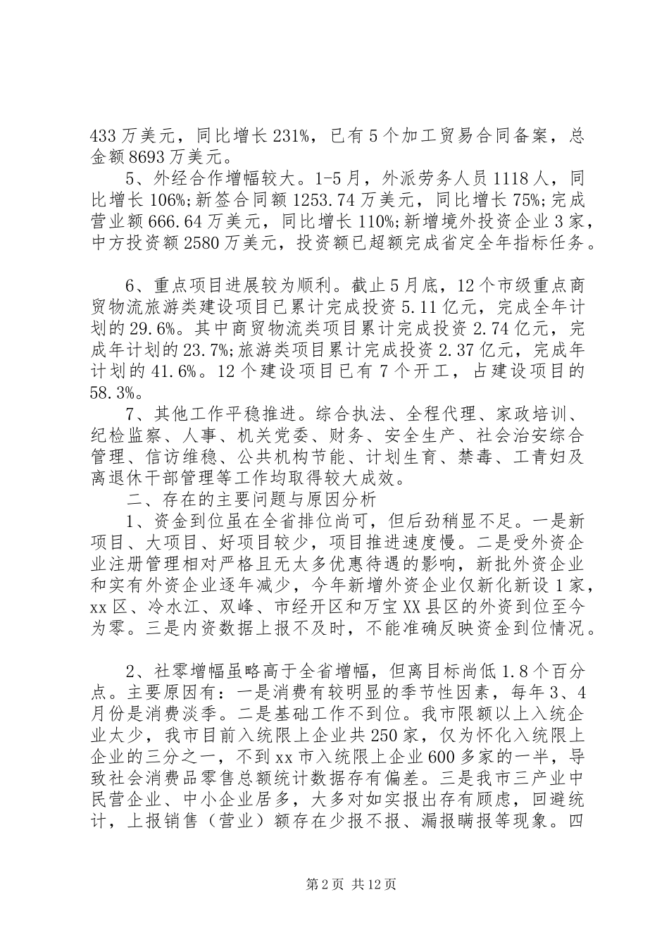 2024年商务局半年工作小结_第2页