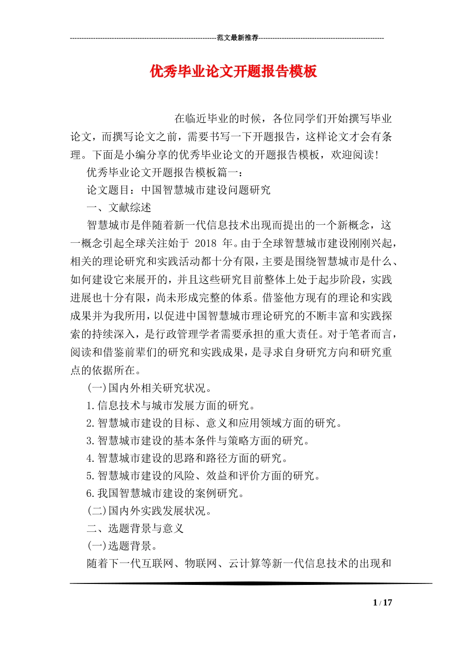 优秀毕业论文开题报告模板_第1页
