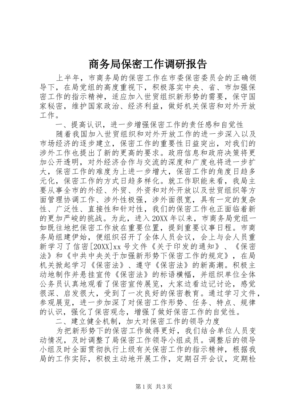 2024年商务局保密工作调研报告_第1页