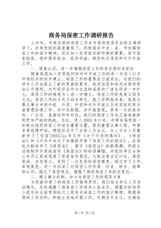 2024年商务局保密工作调研报告