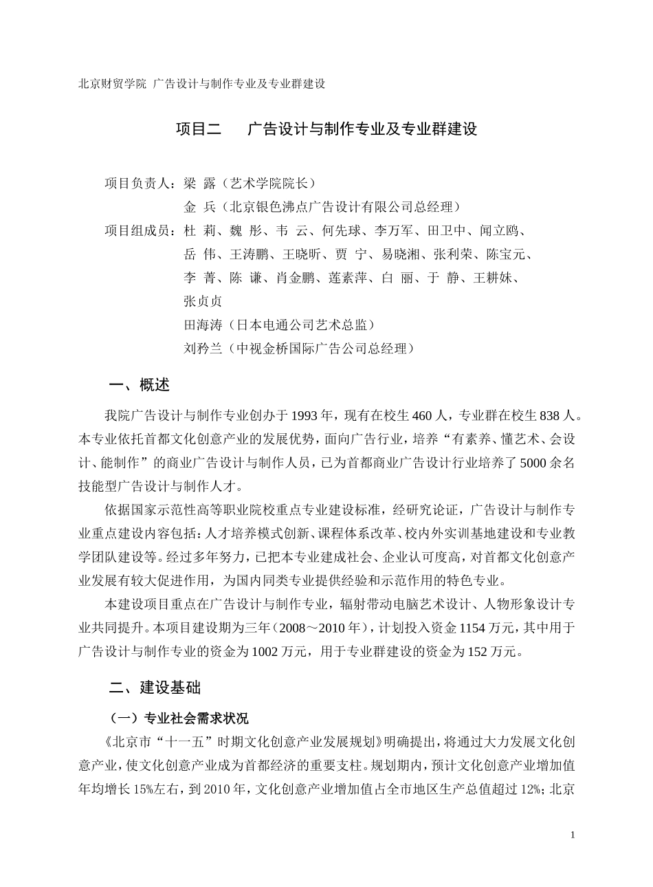 北京财贸学院--广告设计与制作专业及专业群建设_第1页