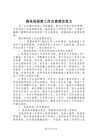 2024年商务局保密工作自查报告范文