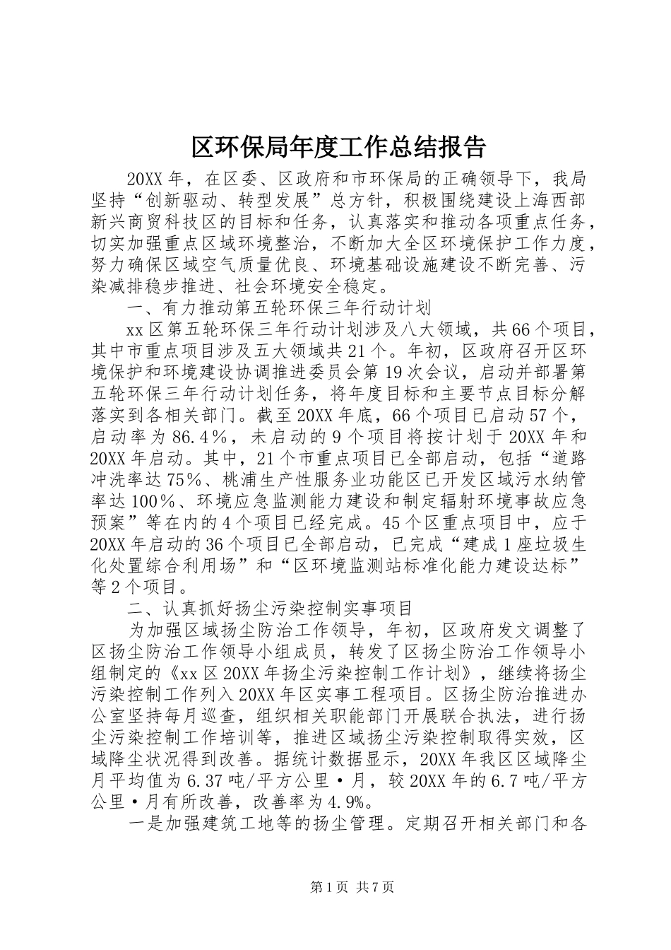 2024年区环保局年度工作总结报告_第1页