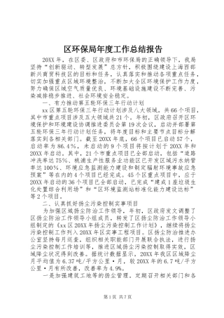 2024年区环保局年度工作总结报告