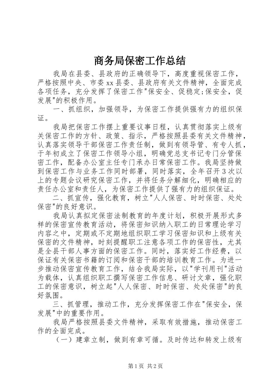 2024年商务局保密工作总结_第1页