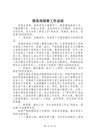 2024年商务局保密工作总结