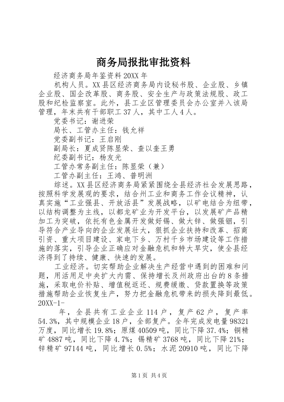 2024年商务局报批审批资料_第1页