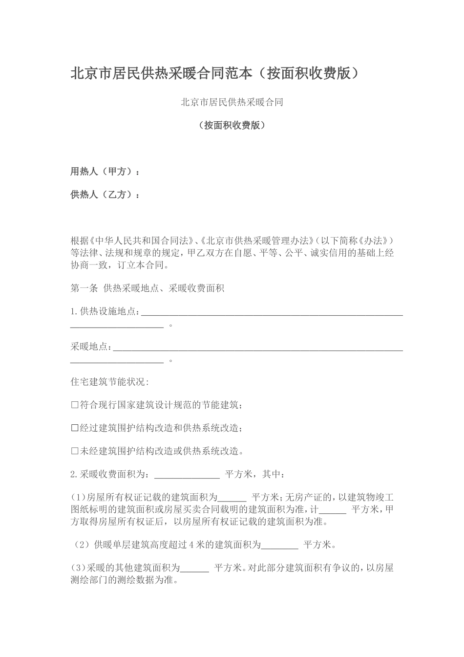 北京采暖合同范本(按面积收费版)_第1页