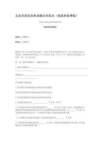 北京采暖合同范本(按面积收费版)