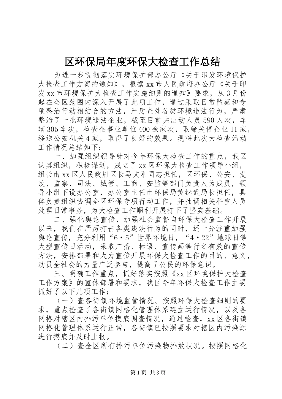 2024年区环保局年度环保大检查工作总结_第1页