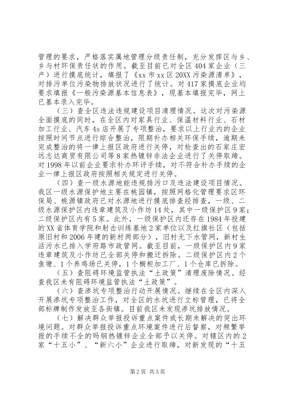 2024年区环保局年度环保大检查工作总结_第2页