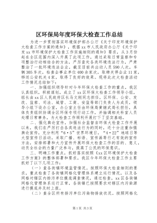 2024年区环保局年度环保大检查工作总结