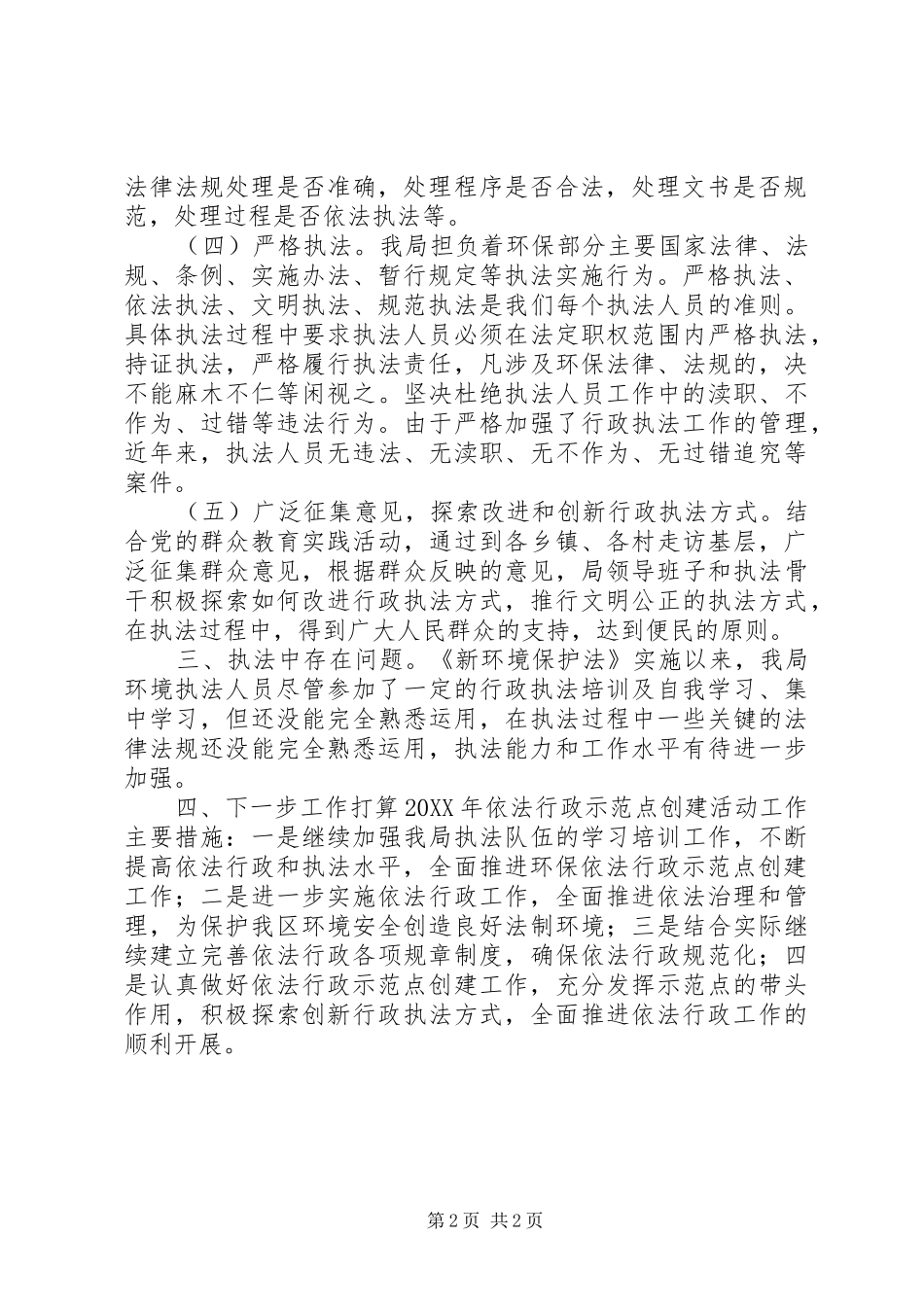 2024年区环保局年度依法行政示范点创建活动工作总结_第2页