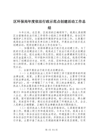 2024年区环保局年度依法行政示范点创建活动工作总结
