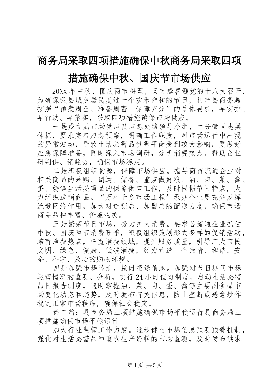 2024年商务局采取四项措施确保中秋商务局采取四项措施确保中秋国庆节市场供应_第1页