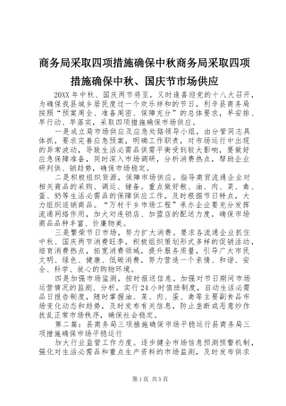 2024年商务局采取四项措施确保中秋商务局采取四项措施确保中秋国庆节市场供应