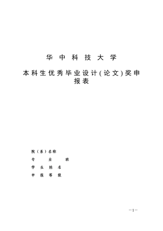 优秀毕业设计(论文)奖申报表(学生填)