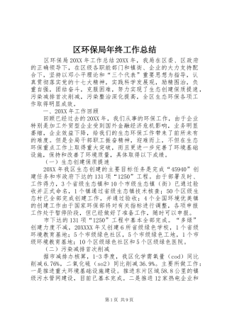 2024年区环保局年终工作总结