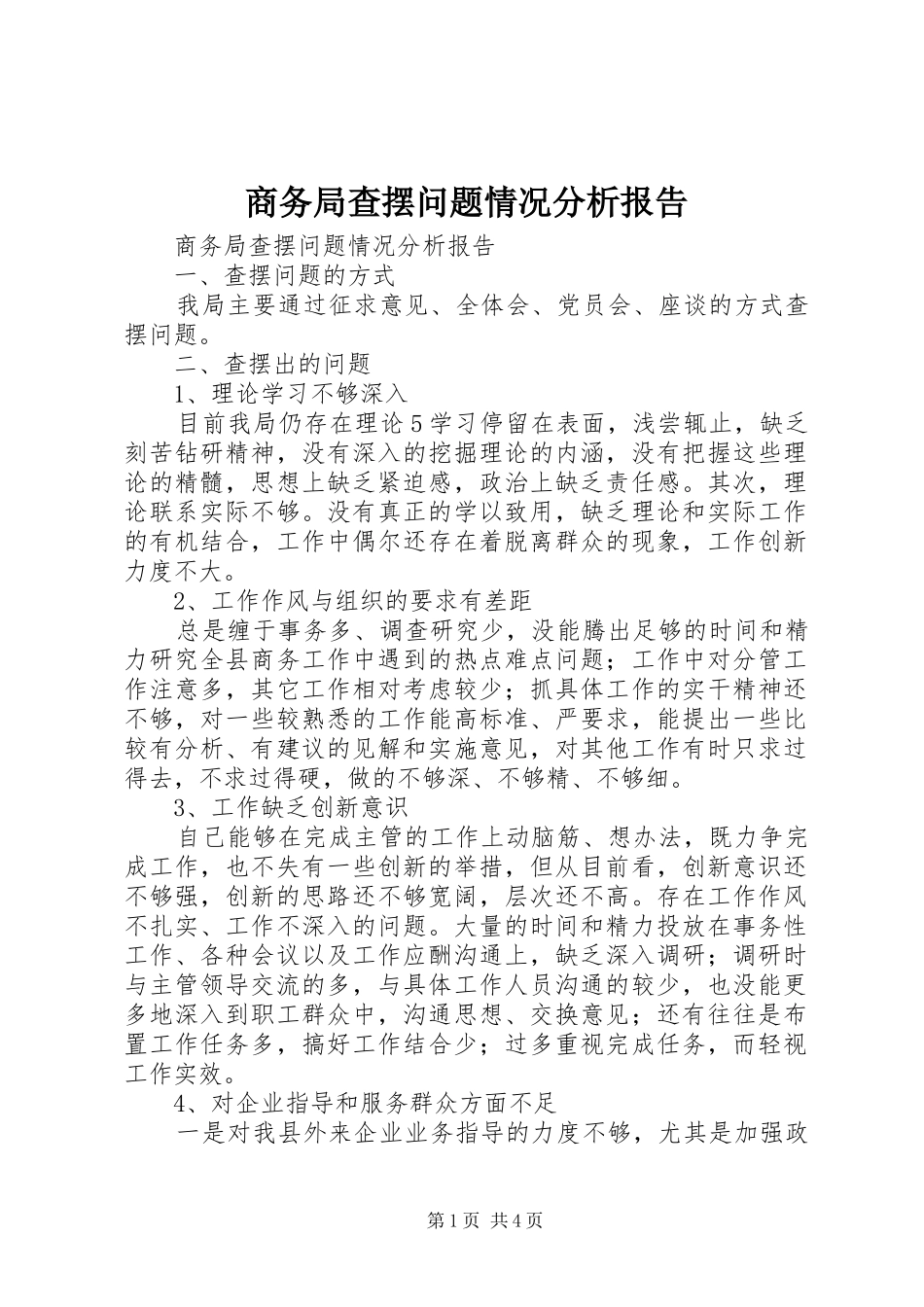 2024年商务局查摆问题情况分析报告_第1页
