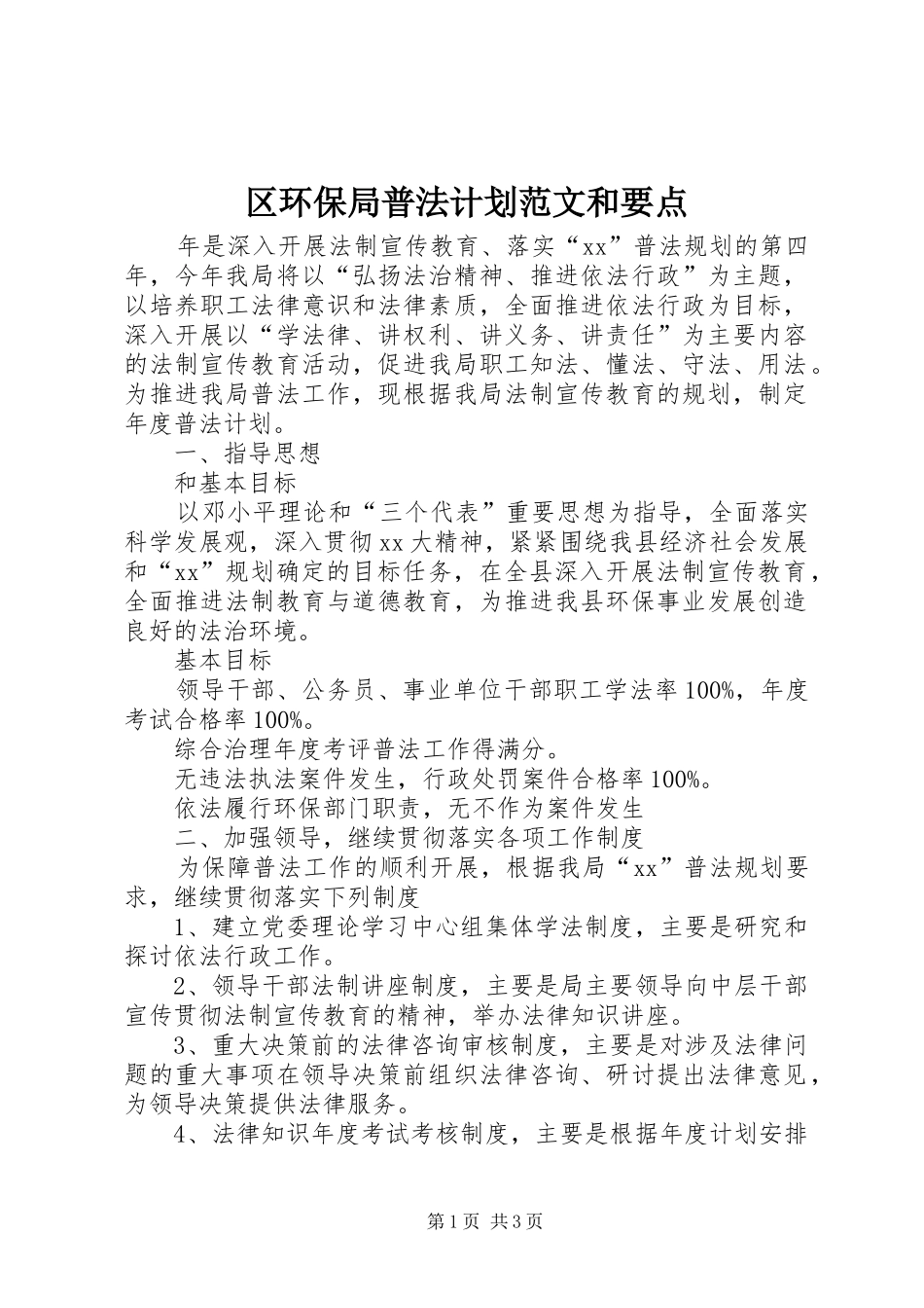 2024年区环保局普法计划范文和要点_第1页