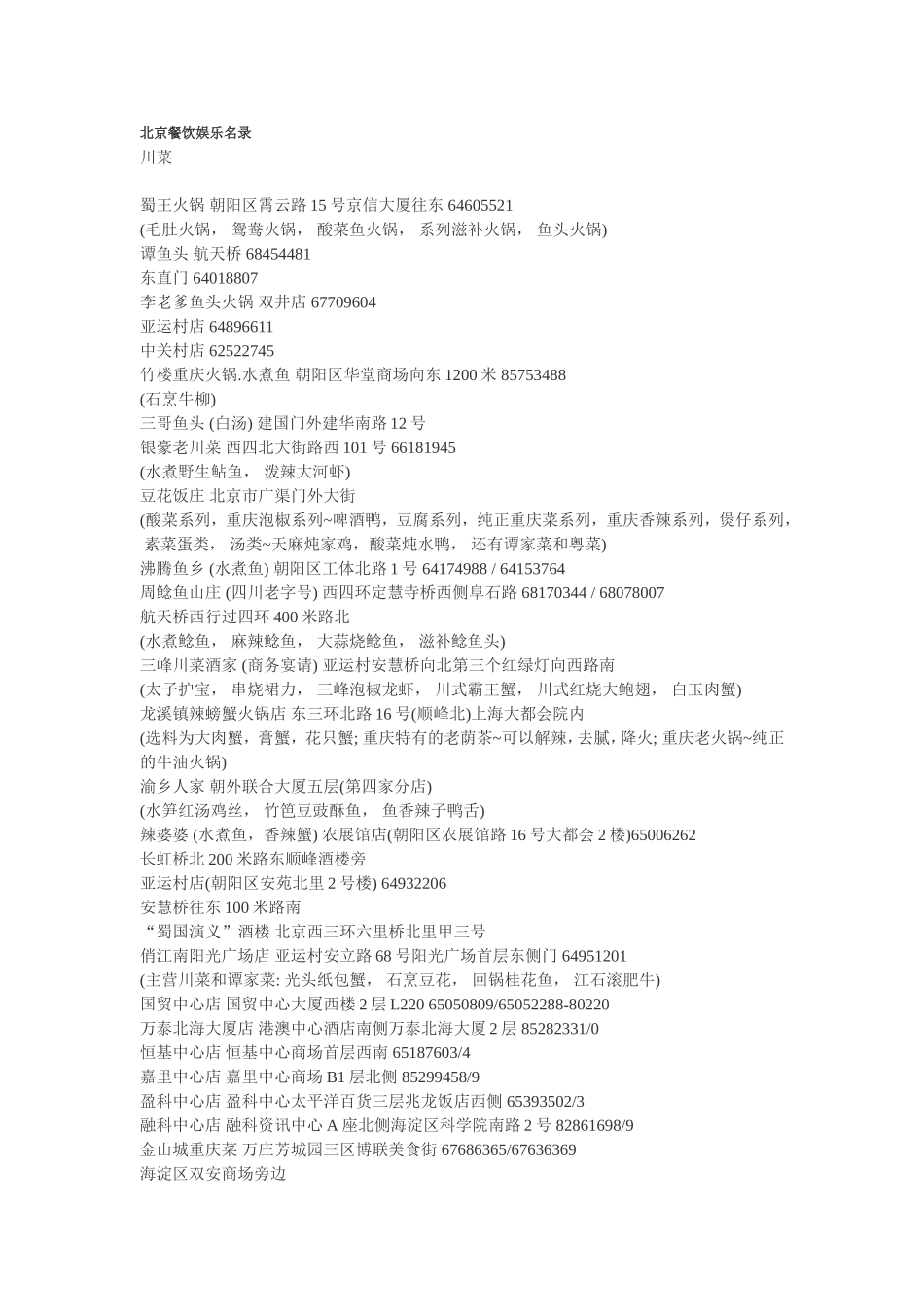 北京餐饮娱乐名录_第1页