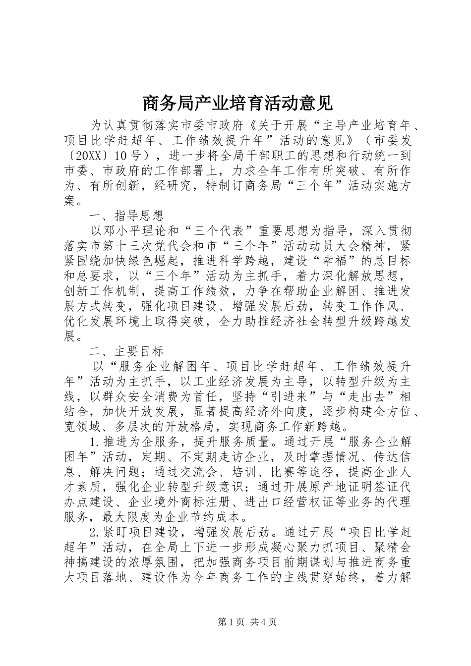 2024年商务局产业培育活动意见_第1页