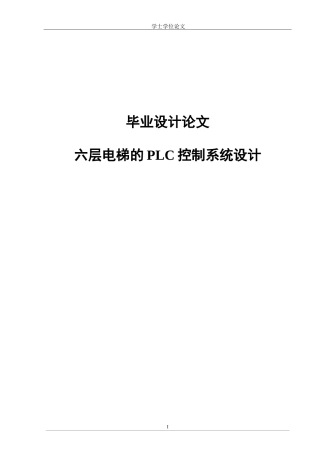 六层电梯的PLC控制系统设计-毕业论文
