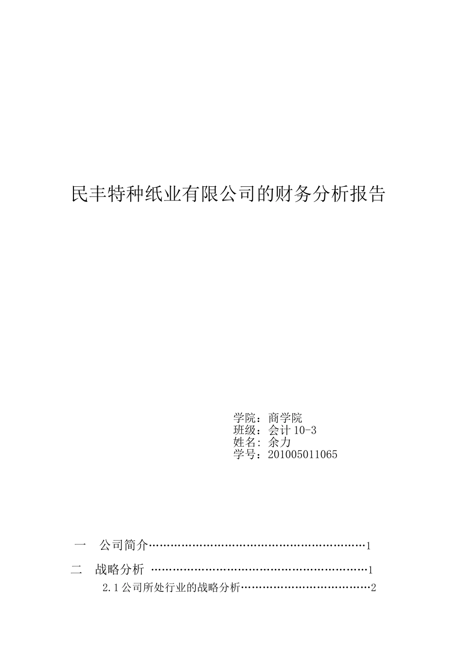优秀财务分析论文-民丰特种纸业_第1页