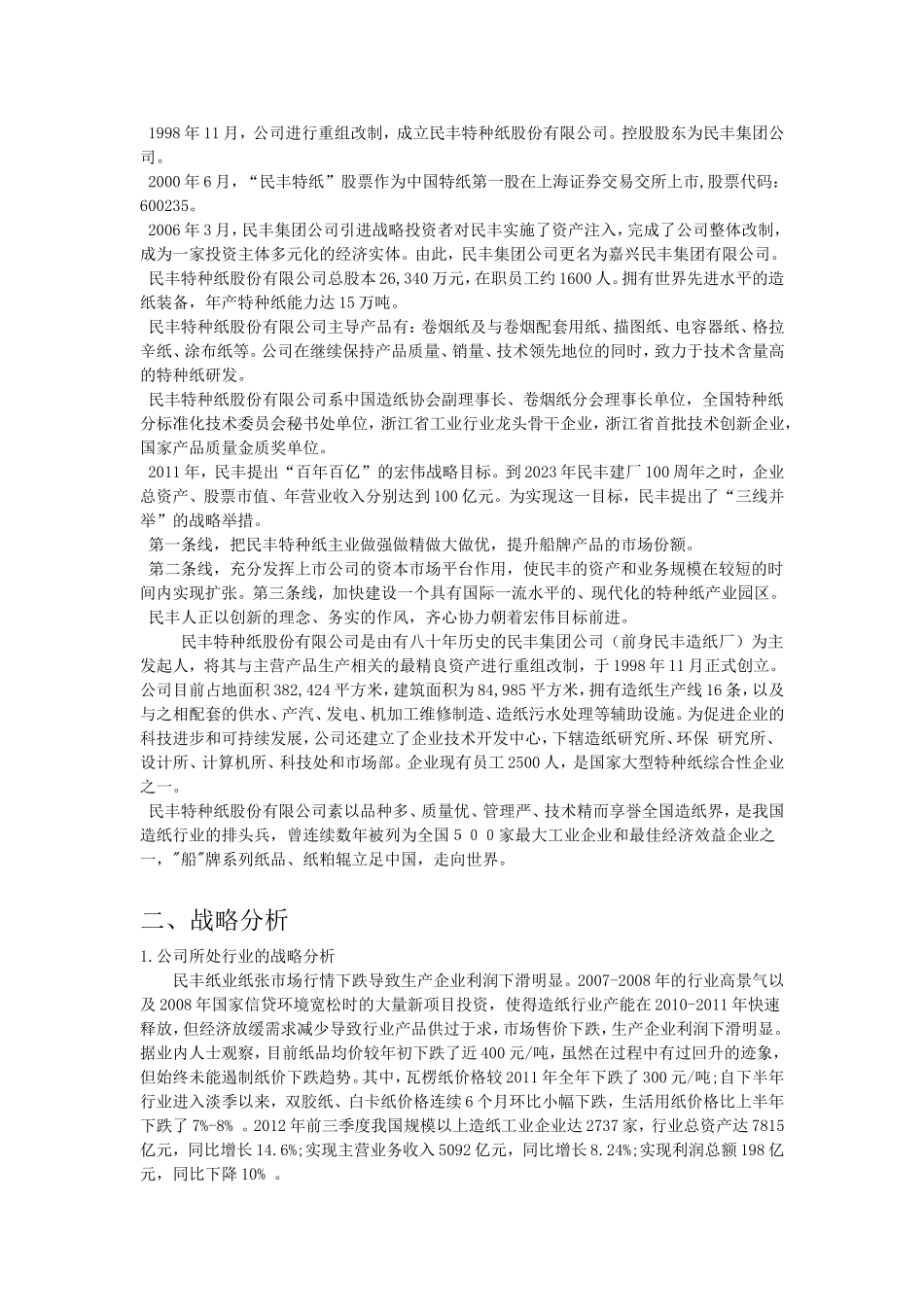 优秀财务分析论文-民丰特种纸业_第3页