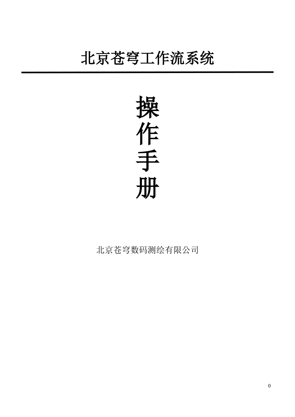 北京苍穹工作流操作手册_第1页