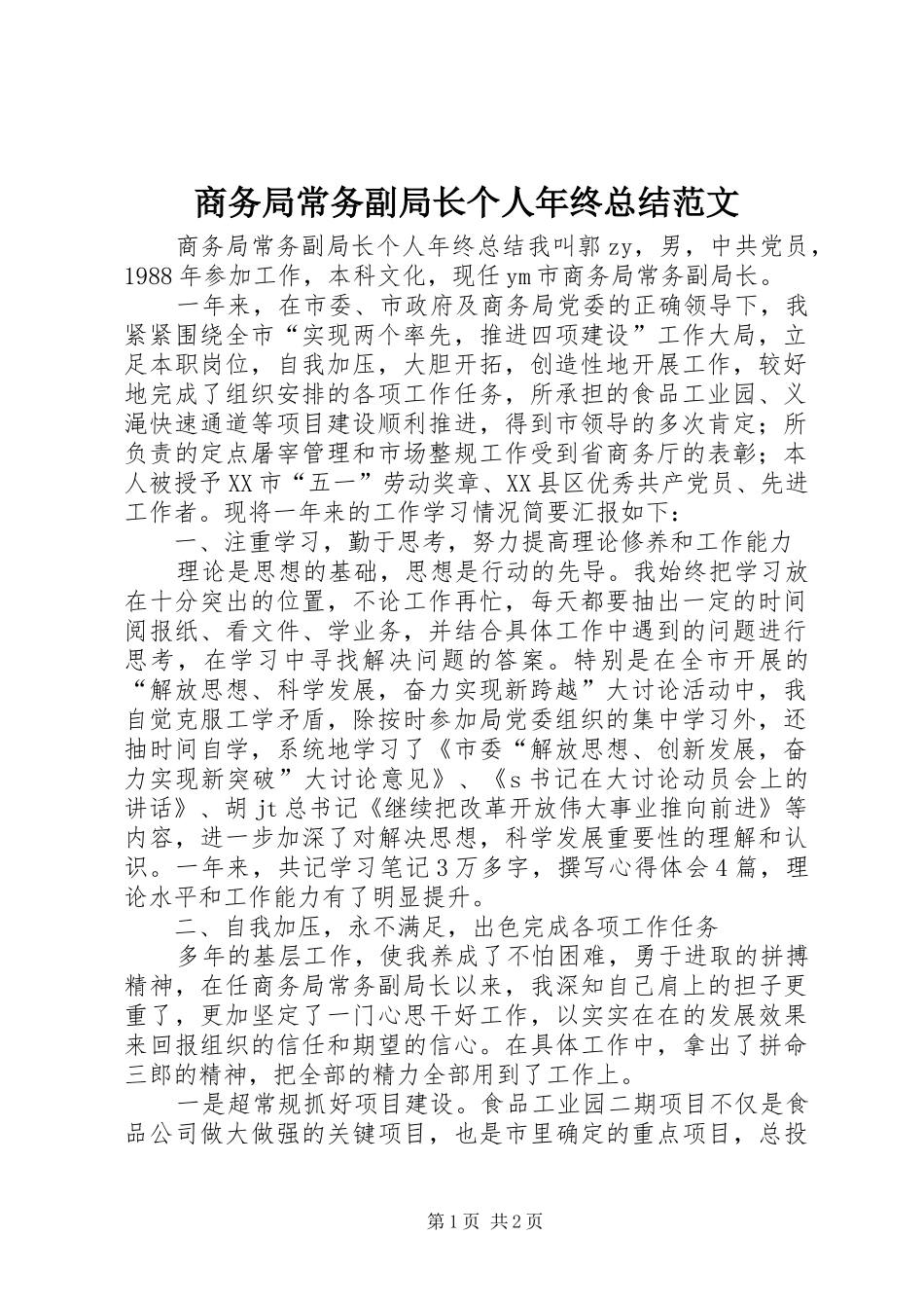 2024年商务局常务副局长个人年终总结范文_第1页