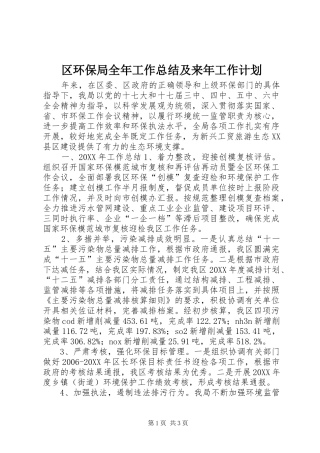 2024年区环保局全年工作总结及来年工作计划