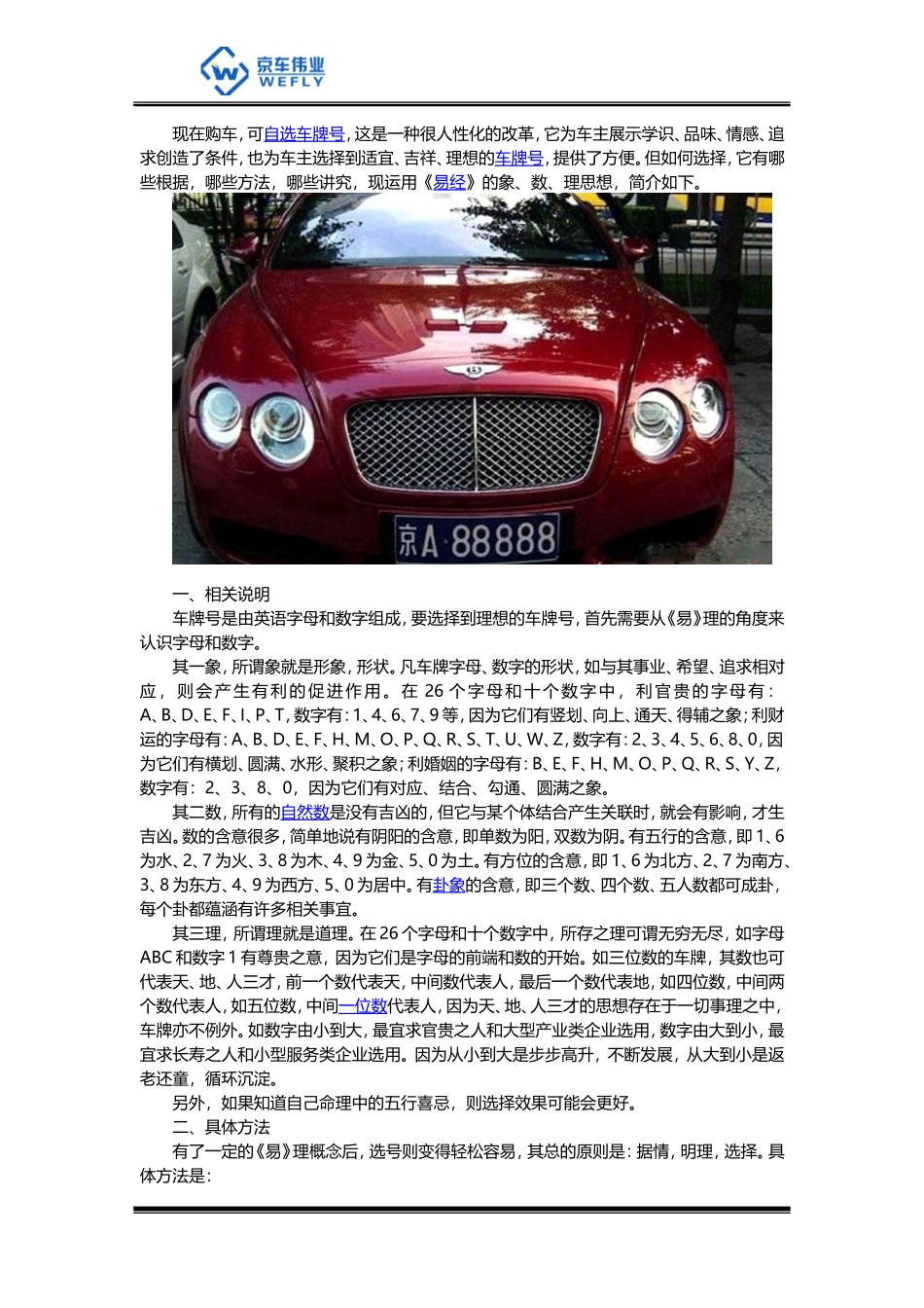 北京车牌靓号如何选择？_第1页