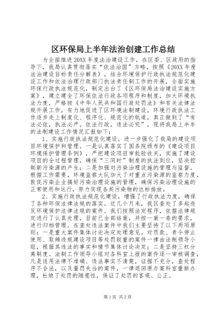2024年区环保局上半年法治创建工作总结