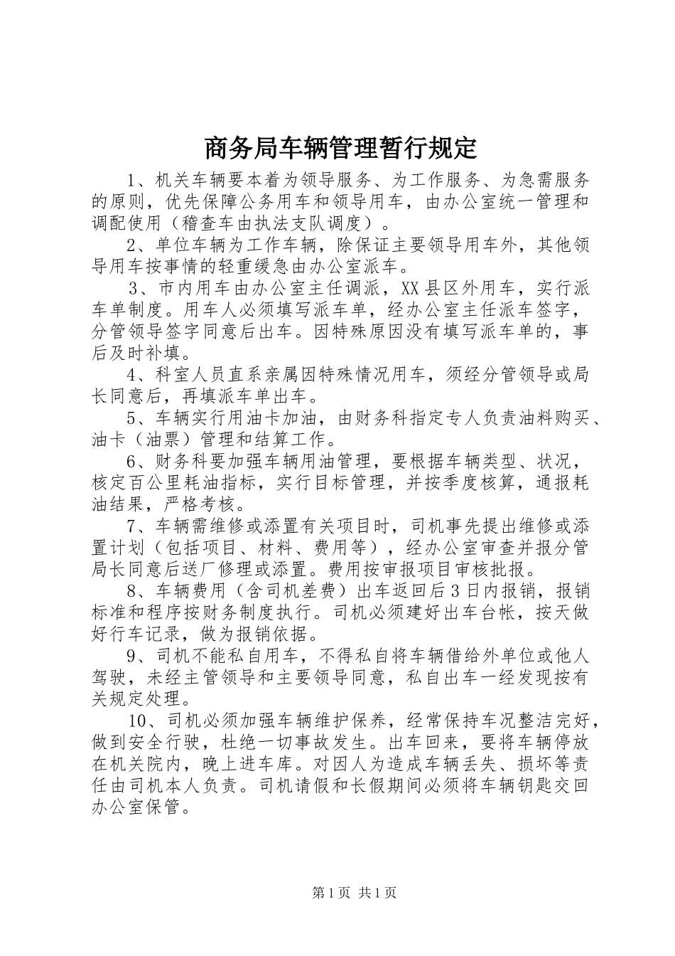 2024年商务局车辆管理暂行规定_第1页