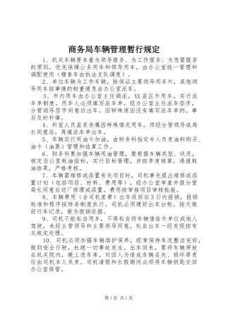 2024年商务局车辆管理暂行规定