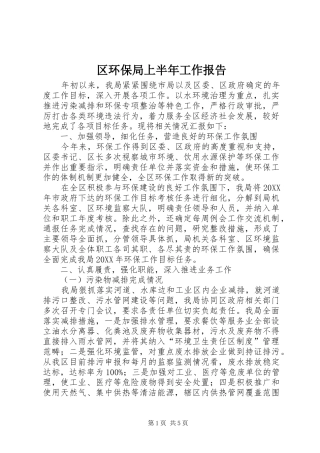 2024年区环保局上半年工作报告