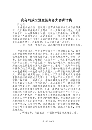 2024年商务局成立暨全县商务大会致辞稿