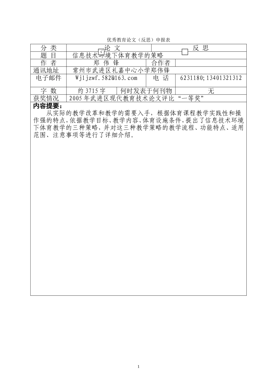 优秀教育论文(反思)申报表_第1页