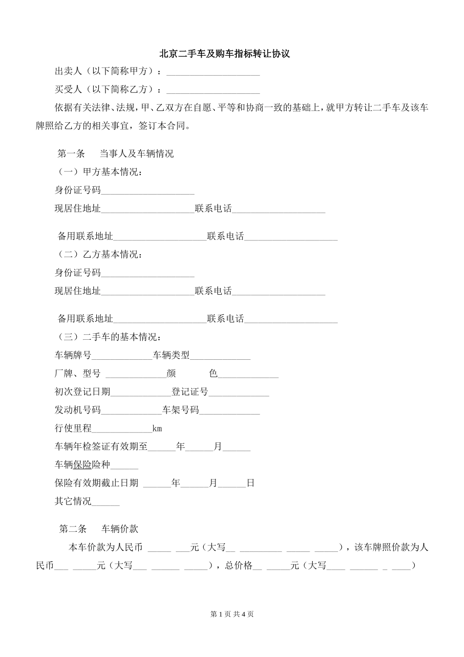 北京车牌照背户买卖协议(权威认证)--免费分享_第1页