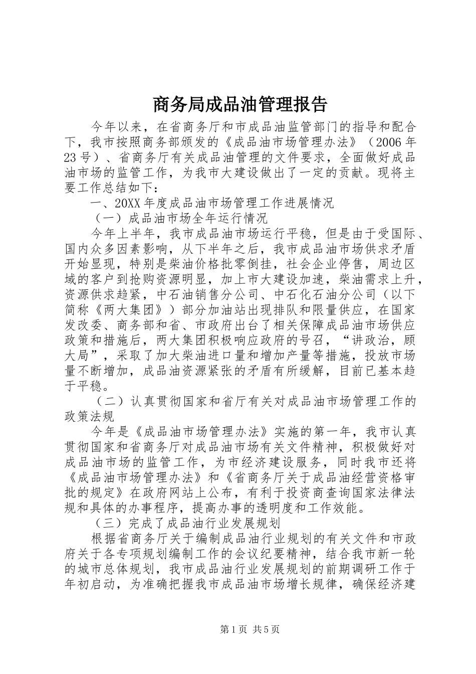 2024年商务局成品油管理报告_第1页