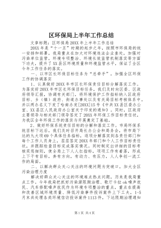 2024年区环保局上半年工作总结