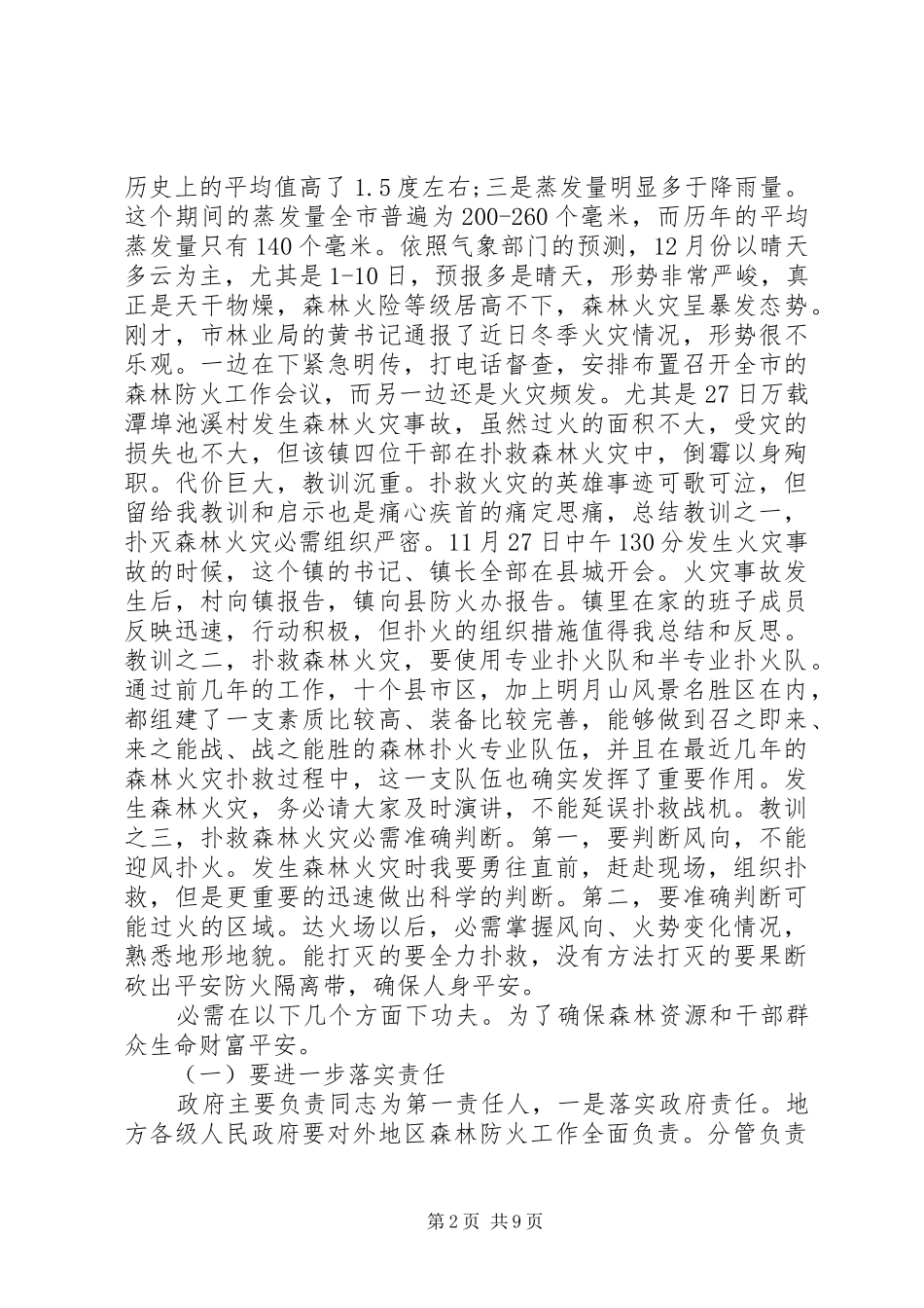 2024年森林防火暨安全生产推进会讲话稿_第2页